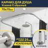 Карниз для душа П-образный 70х70 Усиленный 25 мм MrKARNIZ фото 1