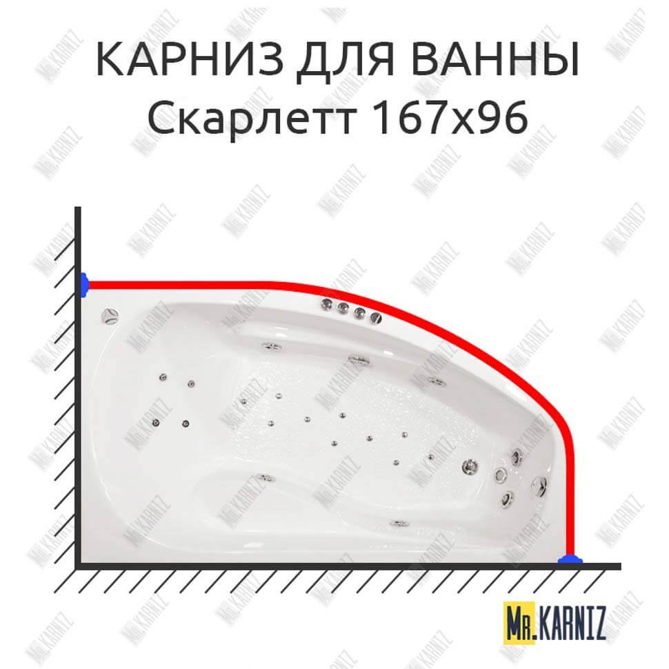 Карниз для ванны Triton Скарлетт 167х96 Усиленный 20 мм MrKARNIZ