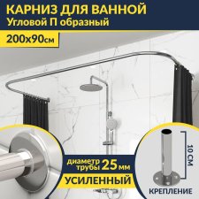 Карниз для ванны П-образный 200х90 Усиленный 25 мм MrKARNIZ