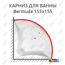 Карниз для ванны Alpen Bermuda 155х155 Усиленный 25 мм MrKARNIZ