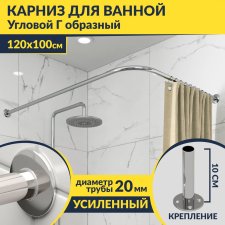 Карниз для ванной Угловой Г образный 120х100 Усиленный 20 мм