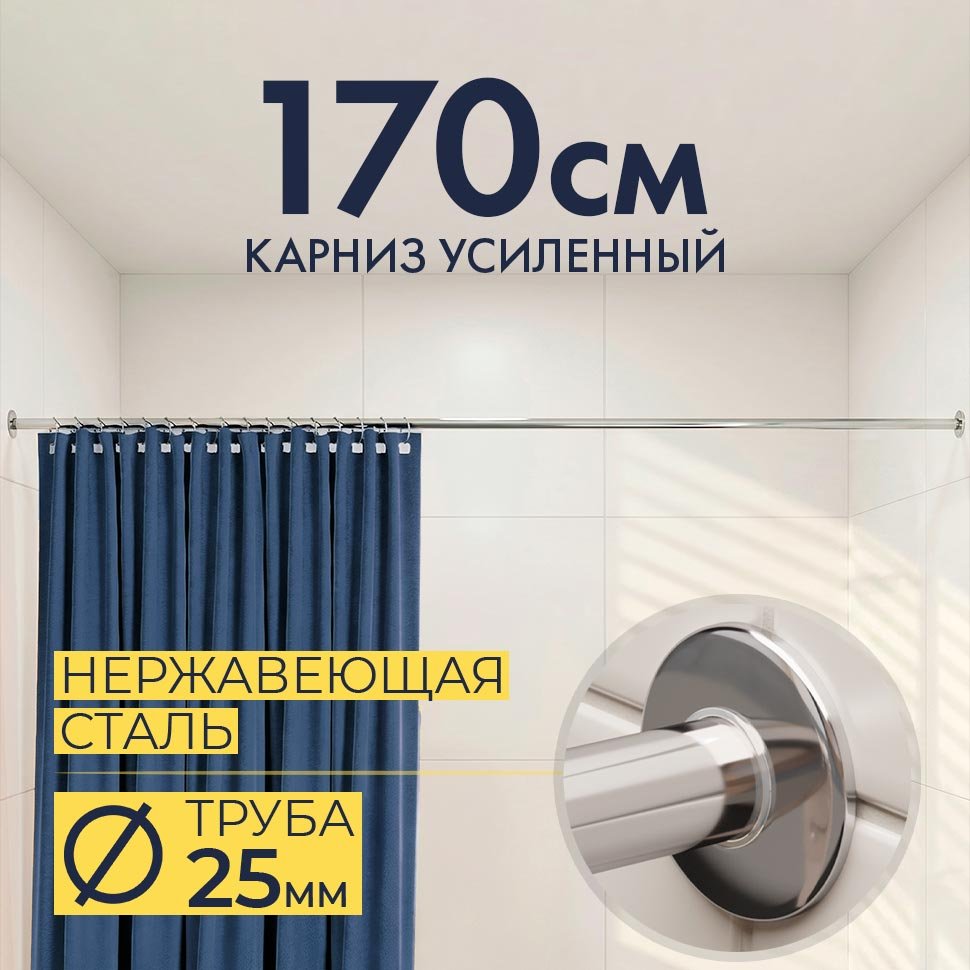 Карниз для ванной Прямой 170 Усиленный 25 мм Карниз для ванной Прямой 170 Усиленный 25 мм