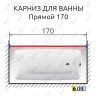Карниз для ванной Прямой 170 Усиленный 25 мм фото 2