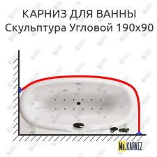 Карниз для ванны Aquatika Скульптура Угловой 190х90 Усиленный 20 мм MrKARNIZ