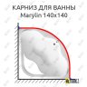 Карниз для ванны 1 MarKa Marylin 140х140 Усиленный 20 мм MrKARNIZ фото 1