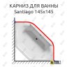 Карниз для ванны Riho Santiago 145х145 Усиленный 20 мм MrKARNIZ фото 1