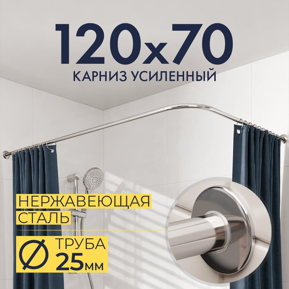 Карниз для ванной Угловой Г образный 120х70 Усиленный 25 мм Карниз для ванной Угловой Г образный 120х70 Усиленный 25 мм