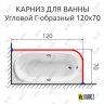 Карниз для ванной Угловой Г образный 120х70 Усиленный 25 мм фото 2