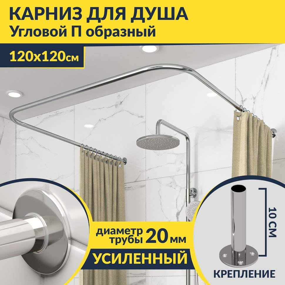 Карниз для душа П-образный 120х120 Усиленный 20 мм MrKARNIZ Карниз для душа П-образный 120х120 Усиленный 20 мм MrKARNIZ
