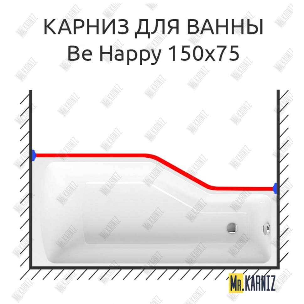 Карниз для ванны Ravak Be Happy Передний борт 150х75 Усиленный 20 мм MrKARNIZ Карниз для ванны Ravak Be Happy Передний борт 150х75 Усиленный 20 мм MrKARNIZ