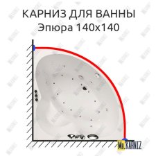 Карниз для ванны Aquatika Эпюра 140х140 Усиленный 20 мм MrKARNIZ