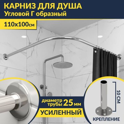 Карниз для душа Угловой Г образный 110х100 Усиленный 25 мм MrKARNIZ
