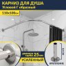 Карниз для душа Угловой Г образный 110х100 Усиленный 25 мм MrKARNIZ фото 1