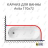Карниз для ванны Alpen Avita 170x72 Усиленный 25 мм MrKARNIZ фото 1