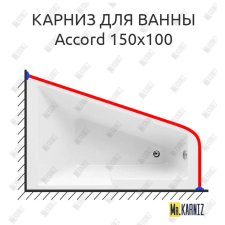 Карниз для ванны Aquanet Accord 150х100 Усиленный 25 мм MrKARNIZ