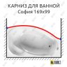 Карниз для ванной Vannesa София Передний борт 169х99 Усиленный 20 мм MrKARNIZ фото 1