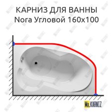 Карниз для ванны Riho Nora Угловой 160х100 Усиленный 25 мм MrKARNIZ