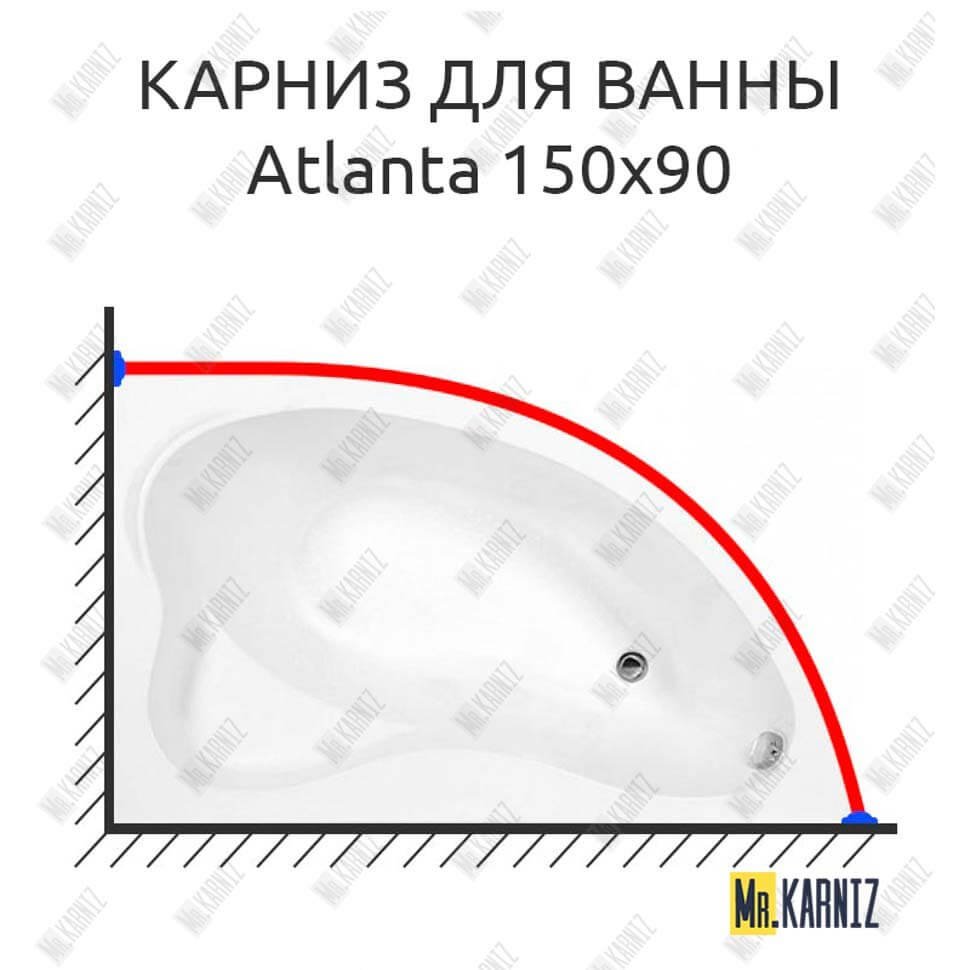 Карниз для ванны Aquanet Atlanta 150х90 Усиленный 20 мм MrKARNIZ