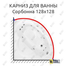 Карниз для ванны Radomir Сорбонна 128х128 Усиленный 25 мм MrKARNIZ