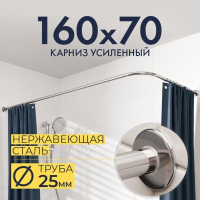 Карниз для ванной Угловой Г образный 160х70 Усиленный 25 мм