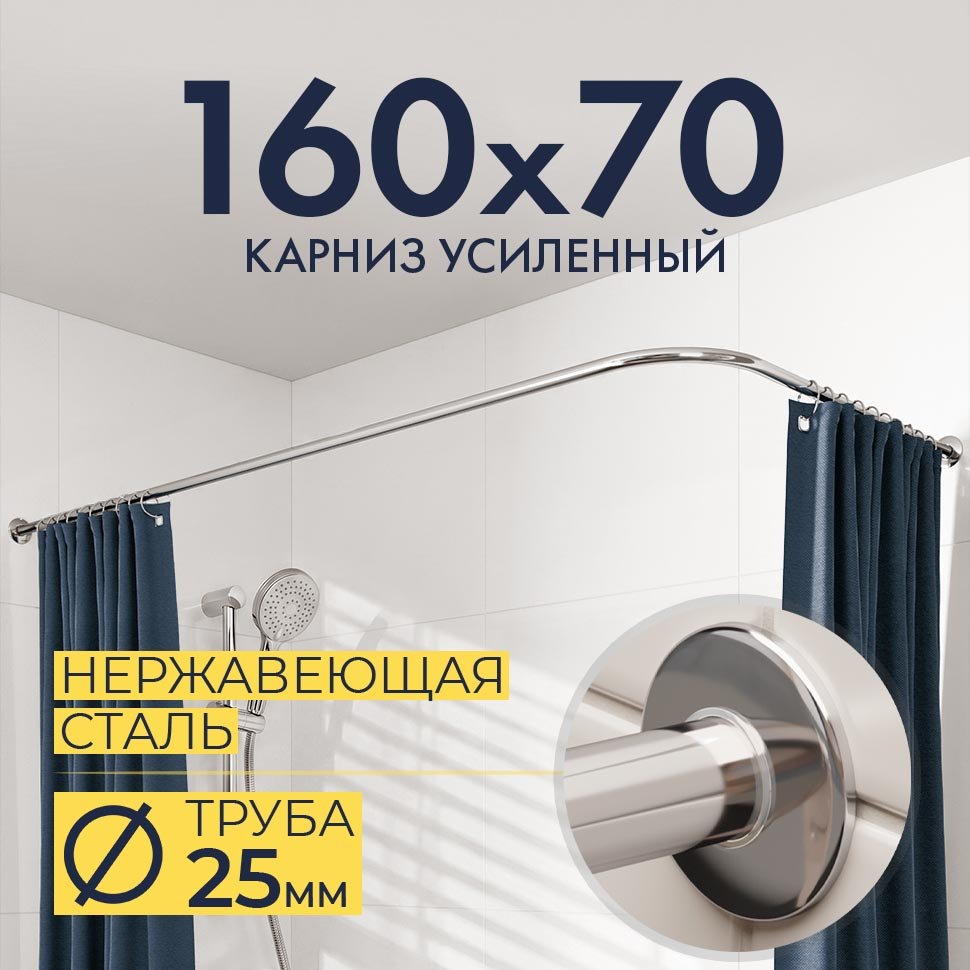 Карниз для ванной Угловой Г образный 160х70 Усиленный 25 мм Карниз для ванной Угловой Г образный 160х70 Усиленный 25 мм