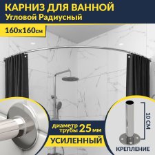 Карниз для ванной Угловой Дуга 160х160 Усиленный 25 мм MrKARNIZ