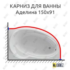 Карниз для ванны Фэма Аделина 150 Усиленный 25 мм MrKARNIZ
