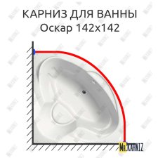 Карниз для ванны Bellrado Оскар 142х142 Усиленный 25 мм MrKARNIZ