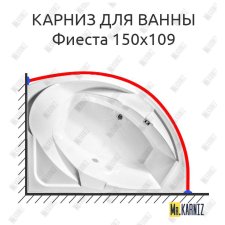 Карниз для ванны Radomir Фиеста 150х109 Усиленный 25 мм MrKARNIZ