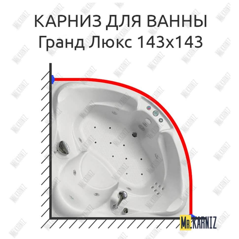 Карниз для ванны Bellrado Гранд Люкс 143х143 Усиленный 20 мм MrKARNIZ Карниз для ванны Bellrado Гранд Люкс 143х143 Усиленный 20 мм MrKARNIZ