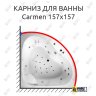 Карниз для ванны Balteco Carmen 157х157 Усиленный 20 мм MrKARNIZ фото 1