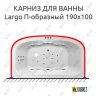 Карниз для ванны Polla Largo П-образный 190х100 Усиленный 20 мм MrKARNIZ фото 1