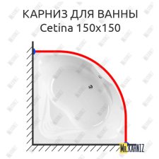 Карниз для ванны Cezares Cetina 150х150 Усиленный 25 мм MrKARNIZ