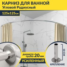Карниз для ванной Угловой Дуга 125х125 Усиленный 20 мм