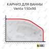 Карниз для ванны Polla Vento 150х90 Усиленный 20 мм MrKARNIZ фото 1