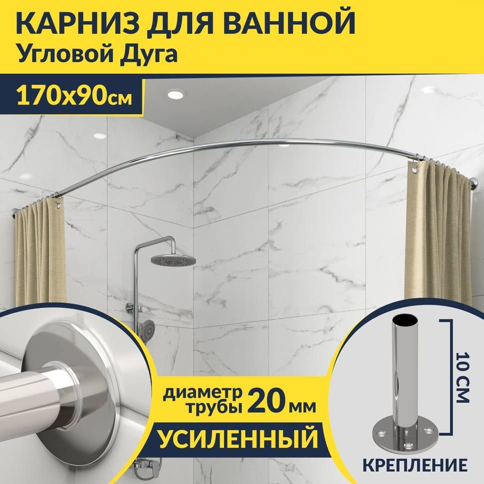 Карниз для ванной Угловой Асимметричный Дуга 170х90 Усиленный 20 мм