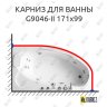 Карниз для ванны Gemy G9046-II Усиленный 20 мм MrKARNIZ фото 1