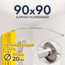 Карниз для душа Угловой Полукруглый 90х90 Усиленный 20 мм
