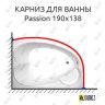 Карниз для ванны GNT PASSION 190х138 Усиленный 20 мм MrKARNIZ фото 1