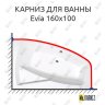 Карниз для ванны Alpen Evia 160х100 Усиленный 20 мм MrKARNIZ фото 1