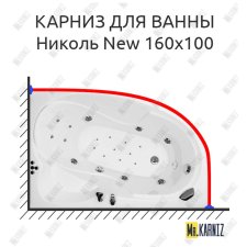 Карниз для ванны Triton Николь New 160х100 Усиленный 25 мм MrKARNIZ
