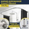 Карниз для ванны П-образный 120х70 Усиленный 25 мм MrKARNIZ фото 1