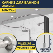 Карниз для ванны Овальный 160x75 см с разрывом, крепление шпилька