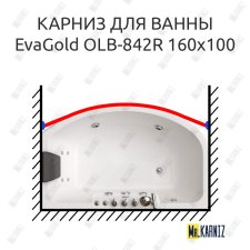 Карниз для ванны EvaGold OLB-842 передний борт 160х100 Усиленный 25 мм MrKARNIZ