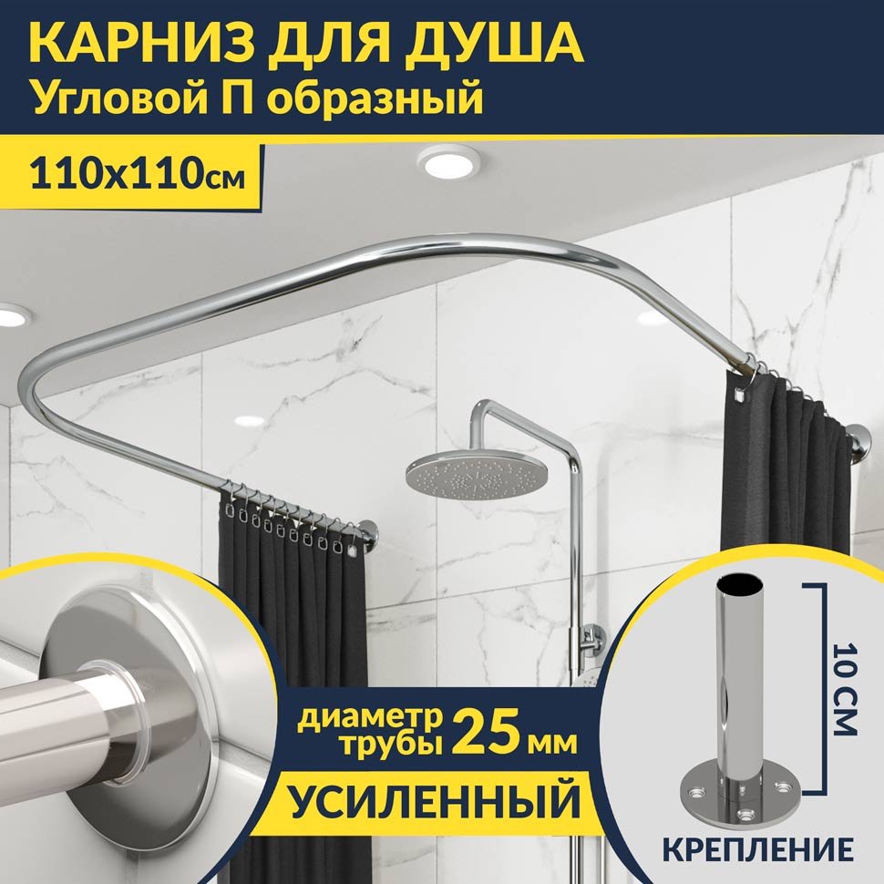 Карниз для душа П-образный 110х110 Усиленный 25 мм MrKARNIZ Карниз для душа П-образный 110х110 Усиленный 25 мм MrKARNIZ