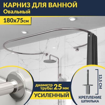 Карниз для ванны Овальный 180x75 см с разрывом, крепление шпилька