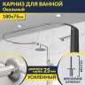 Карниз для ванны Овальный 180x75 см с разрывом, крепление шпилька фото 1