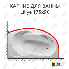 Карниз для ванны Relisan Liliya 175х90 Усиленный 25 мм MrKARNIZ